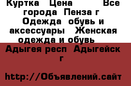 Куртка › Цена ­ 650 - Все города, Пенза г. Одежда, обувь и аксессуары » Женская одежда и обувь   . Адыгея респ.,Адыгейск г.